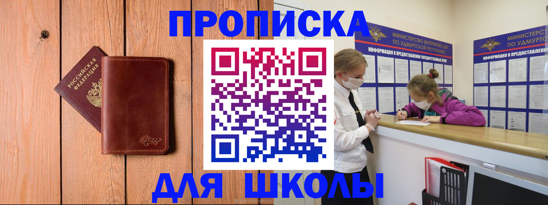 прописка для школы в Липецке
